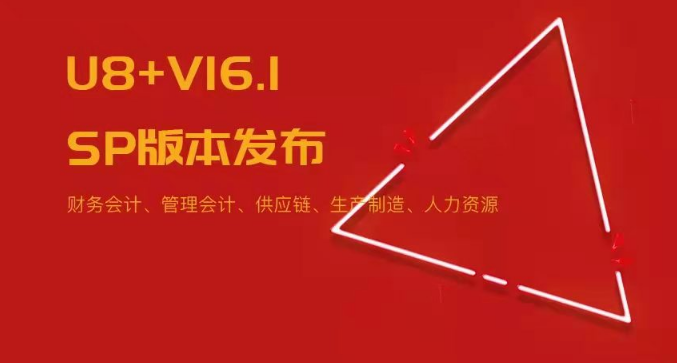 U8+V16.1SP版本發(fā)布！五大領(lǐng)域易用性優(yōu)化~