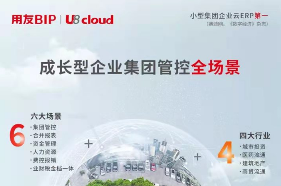 云ERP產(chǎn)品中有一種成熟，叫做用友U8 cloud