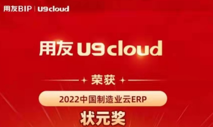 再獲殊榮！用友U9 cloud再拿狀元獎(jiǎng)