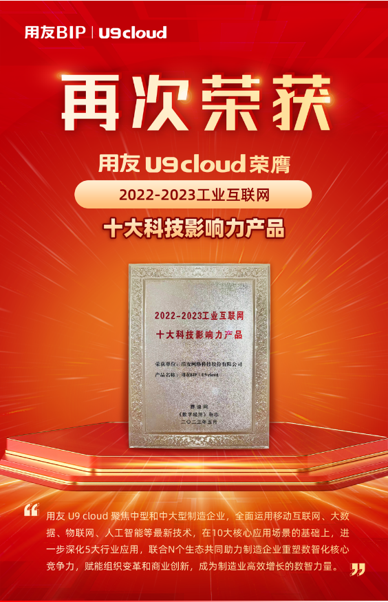 再獲殊榮！用友U9 cloud榮膺“2022-2023工業(yè)互聯(lián)網(wǎng)十大科技影響力產(chǎn)品”獎(jiǎng)