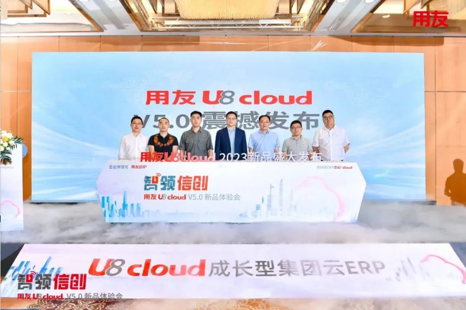 智領(lǐng)信創(chuàng)，2023用友U8 cloud V5新品南京盛裝發(fā)布